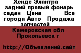 Хенде Элантра XD задний правый фонарь седан › Цена ­ 1 400 - Все города Авто » Продажа запчастей   . Кемеровская обл.,Прокопьевск г.